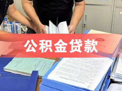 青岛市南公积金贷款